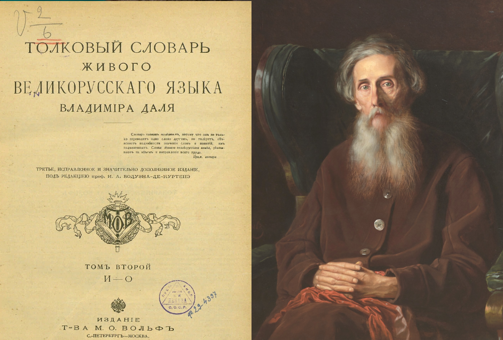 Владимир Даль создатель русского языка