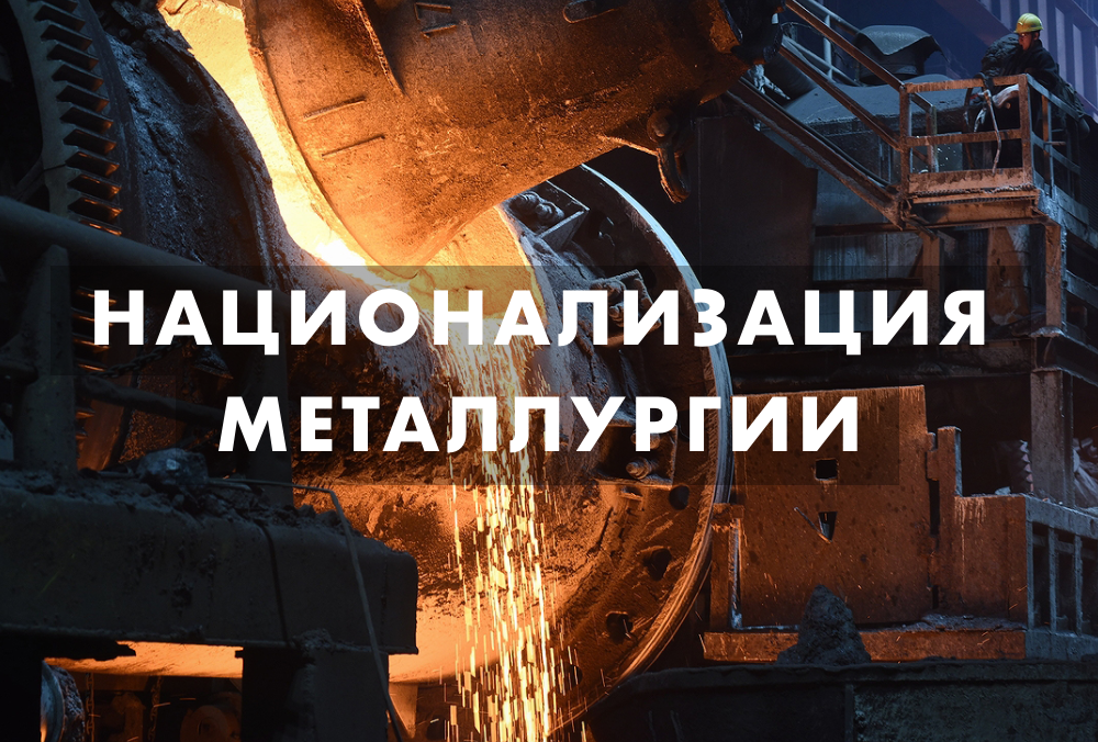 Национализация металлургии